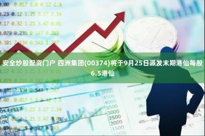 安全炒股配资门户 四洲集团(00374)将于9月25日派发末期港仙每股6.5港仙