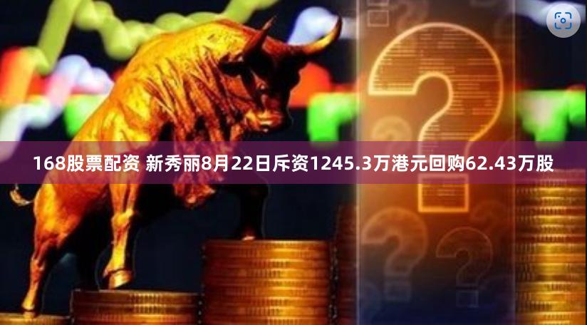 168股票配资 新秀丽8月22日斥资1245.3万港元回购62.43万股