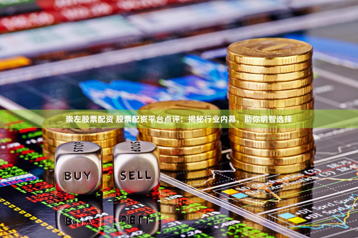 崇左股票配资 股票配资平台点评：揭秘行业内幕，助你明智选择