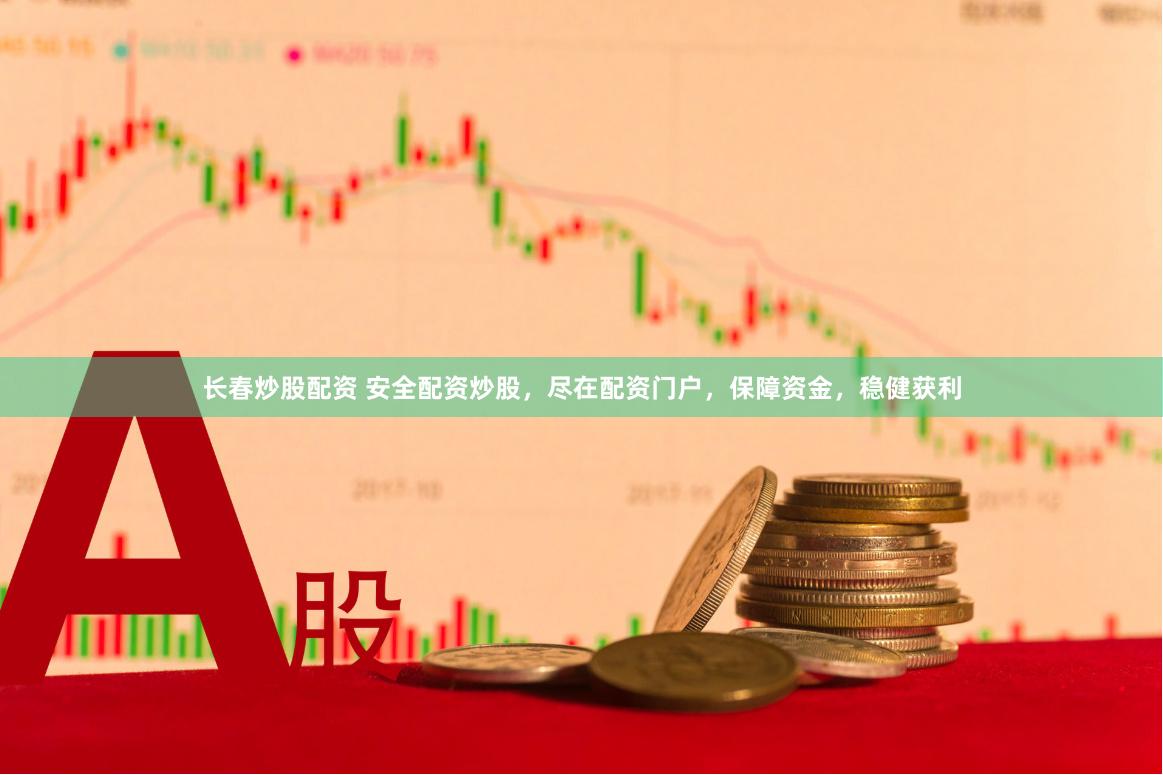 长春炒股配资 安全配资炒股，尽在配资门户，保障资金，稳健获利