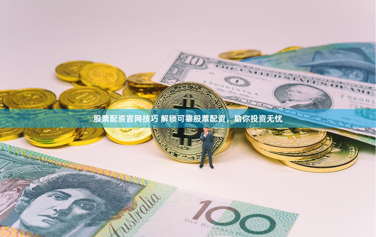 股票配资官网技巧 解锁可靠股票配资，助你投资无忧