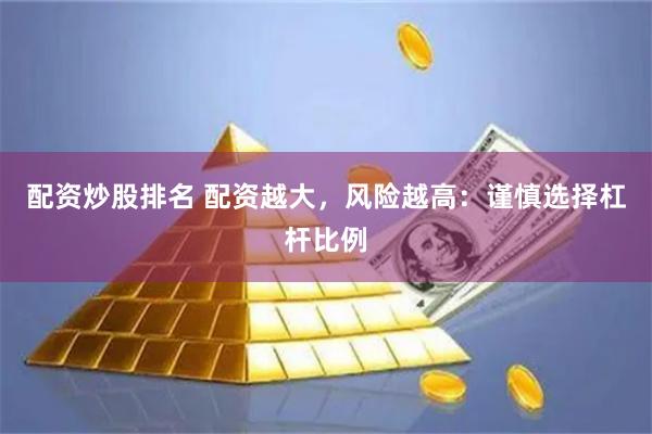 配资炒股排名 配资越大，风险越高：谨慎选择杠杆比例