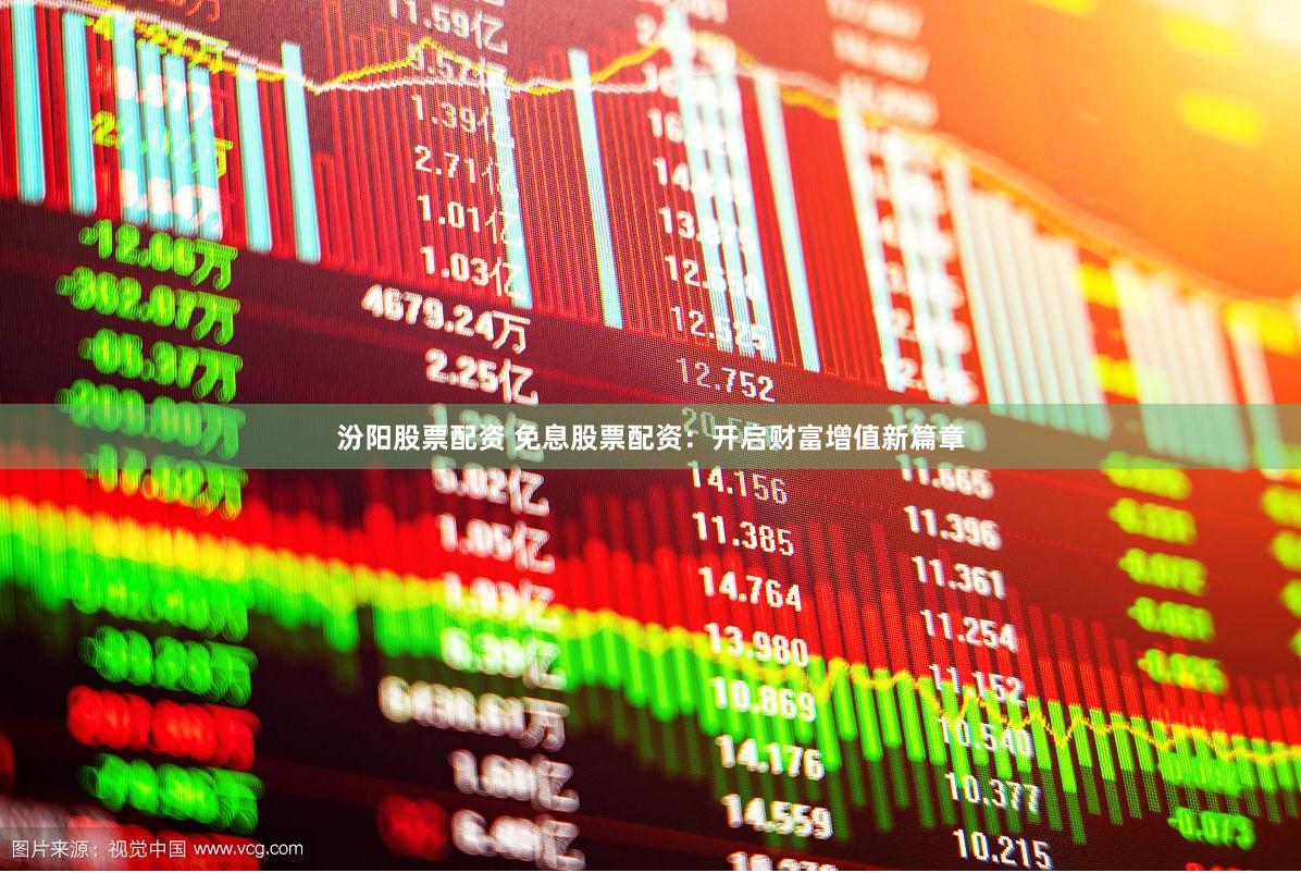 汾阳股票配资 免息股票配资：开启财富增值新篇章