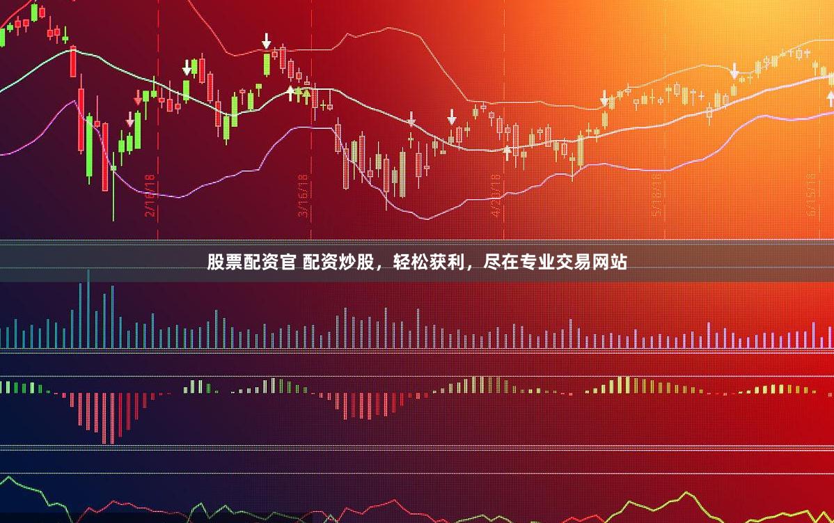 股票配资官 配资炒股，轻松获利，尽在专业交易网站