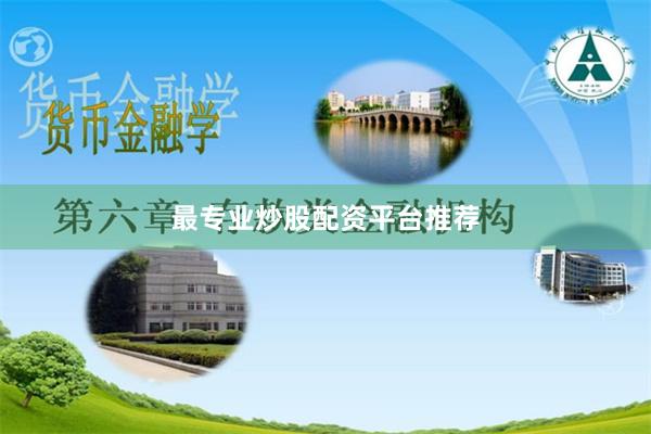 最专业炒股配资平台推荐