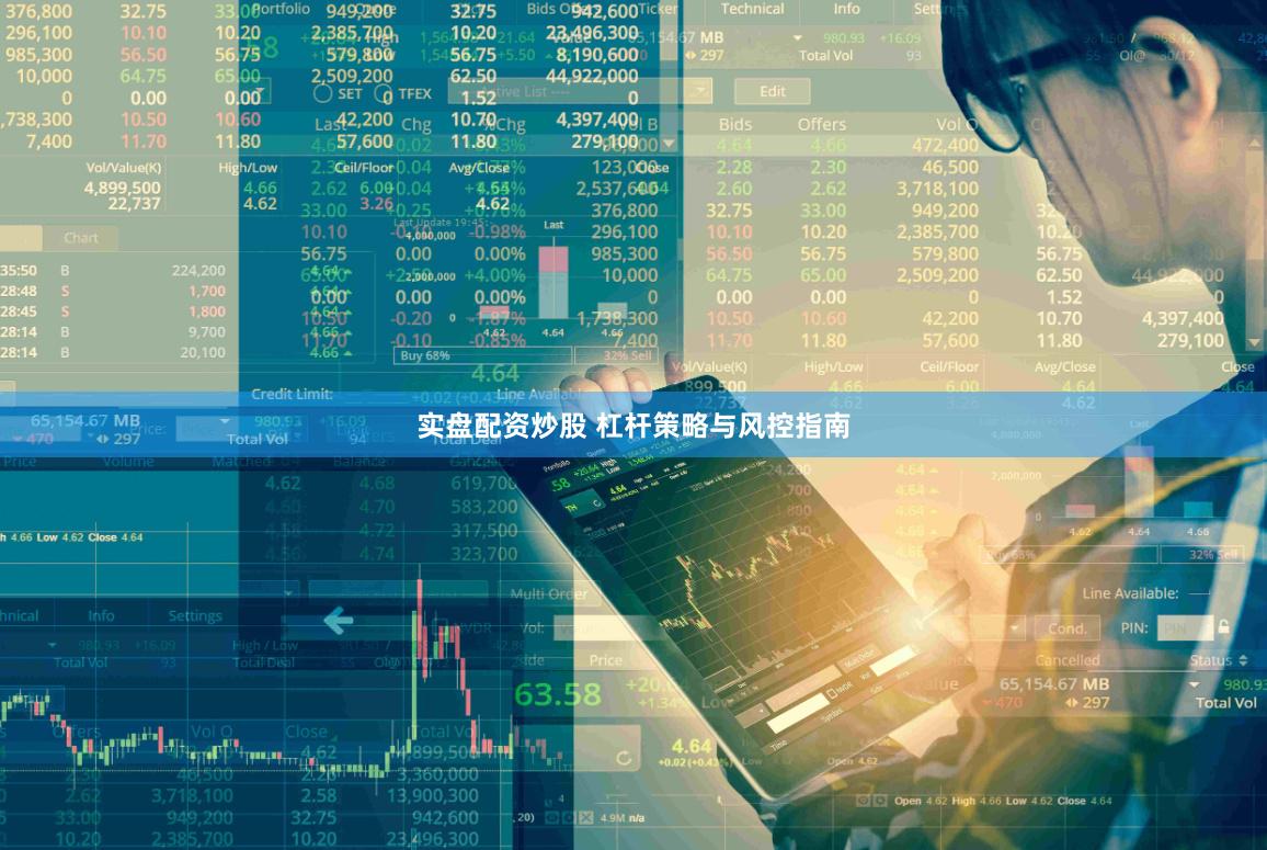 实盘配资炒股 杠杆策略与风控指南